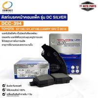 ราคา ผ้าดิสเบรคหน้า TOYOTA ST190 ST191 AT190 CAMRY SXV10 COMPACT คอมแพ็ค เกรด DCC โตโยต้า แคมรี่ DCC394 (22958512616)