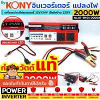 ราคา KONY 2000W อินเวอร์เตอร์ แปลงไฟ 12V เป็น 220V กำลังวัตต์แท้ OT-BY01-2000W *สินค้าพร้อมส่ง* (40575252878)