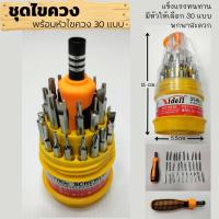 ราคา ชุดไขควง ไขควง ชุดไขควงเปลี่ยนหัวได้31IN1 ไขควงอเนกประสงค์ รุ่น 6036 (14154400205)