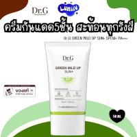 ราคา Dr.G GREEN MILD UP SUN+ SPF50+ PA++++ดร.จี ครีมกันแดด5ชั้น (57204177827)