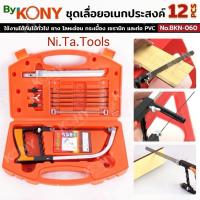 ราคา By KONY ชุดเลื่อยอเนกประสงค์ 12 ชิ้น เลื่อยปีศาจ No.BKN-060 คุณสมบัติเด่น (Features) - วัสดุแข็งแรง ทนทาน : ชุดเลื่อย (45501441763)