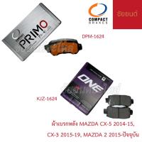 ราคา ผ้าเบรกหลัง MAZDA CX-5 2014-15, CX-3 2015-19, MAZDA 2 2015 - ปัจจุบัน COMPACT (มี 2 รุ่น) (40856036454)