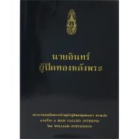 ราคา หนังสือ นายอินทร์ ผู้ปิดทองหลังพระ ผู้เขียนพระบาทสมเด็จพระปรมินทรมหาภูมิพลอดุลยเดช (24914998655)