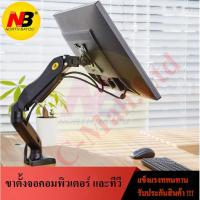 ราคา ขาตั้งจอคอม และ ทีวี NB F80 Gas Strut Desktop Single Monitor Stand (2057490323)