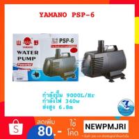ราคา YAMANO PSP 6 ปั๊มน้ำบ่อปลา (1938795721)
