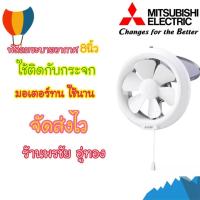 ราคา Mitsubishi พัดลมระบายอากาศ 8 นิ้ว แบบติดกระจก รุ่นV-20SL6T (4331522980)