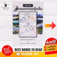 ราคา หนังสือหุ้น หนังสือกราฟเทรดหุ้น ⚡️ วิพากษ์ 2 สุดยอดทฤษฎีคลื่น ดม ดอนชัย (14410099168)