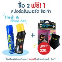 ราคา [ซื้อ 2 ฟรี 1] Fresh & Shine Set เซ็ตดูโอ้ Deo Step Sport และ ฟองน้ำขัดรองเท้า Quick Shine แถม! Sports Support (41164993200)