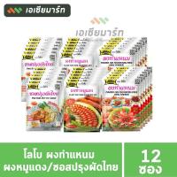 ราคา โลโบ ผงทำแหนม 70 กรัม/ผงหมูแดง 100 กรัม/ซอสปรุงผัดไทย 120 กรัม (แพ็ค 12 ซอง) (19838013321)