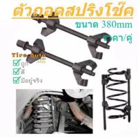 ราคา ชุดถอดสปริงโช๊ค ชุดกดสปริงโช๊ค ตัวถอดสปริงโช๊ค เครื่องมือถอดสปริงโช๊ค 2 ตัวชุด ขนาด 380 mm. (5883409070)