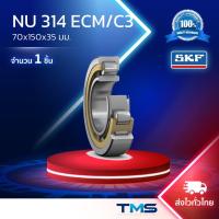 ราคา NU 314 ECM/C3 SKF ตลับลูกปืนเม็ดทรงกระบอก รังทองเหลือง รองรับความร้อนสูง NU 314 ECM C3 (70mm x 150mm x 35mm) (1998046636)