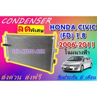 ราคา (ส่งฟรี พร้อมส่ง) แผงแอร์ คอยล์ร้อน ฮอนด้า ซีวิค 2006-2011 1.8 (โฉมนางฟ้า) : CONDENSER HONDA CIVIC 1.8 2006-2011 แผงรัง (17118522797)