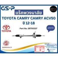 ราคา GSP แร็คพวงมาลัย รถ TOYOTA CAMRY CAMRY ACV50 ปี 12-18 Part No. SR700337 โตโยต้า (25962337326)