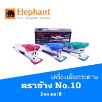 ราคา เครื่องเย็บกระดาษ ตราช้าง No.10 Evo คละสี (17105244049)