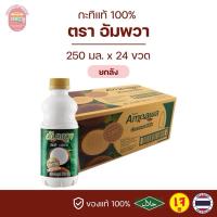 ราคา กะทิอัมพวา Ampawa กะทิแท้ 100% 250 มล.(ยกลัง) (22836132427)