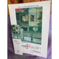 ราคา เศรษฐีตีนเปล่า ว.วินิจฉัยกุล หนังสือมือสอง (19760545912)
