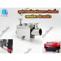 ราคา อุปกรณ์เสริมกระติกตกปลาชิงหลิว ที่วางคันชิงหลิว ที่เสียบเลาวางคัน (23336287127)