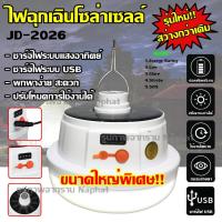 ราคา หลอดไฟ LED หลอดไฟโซล่าเซล JD-2022 / JD-2026 หลอดไฟแบบชาร์จไฟบ้าน หลอดไฟพกพา หลอดไฟฉุกเฉิน หลอดไฟอเนกประสงค์ (8577035965)