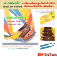 ราคา Slingshot rubber 5 เส้น 99฿ สายหนังสติ๊ก ยางหนังสติ๊ก slingshots Presas ยางแบน (3451465569)