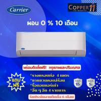 ราคา *****เงื่อนไขดี รีวิวเยี่ยม* แอร์ Carrier COPPER 11 ผ่อน 0% พร้อมติดตั้ง (กรุงเทพและปริมณฑล) (8712481148)