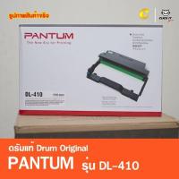 ราคา PANTUM DL-410 DRUM ตลับดรัม ของแท้ (9412660864)