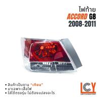 ราคา ไฟท้าย เสื้อไฟท้ายไฟ ไฟ Accord G8 แอคคอด แอคคอร์ด แอกคอด 2008-2011 (52253025269)