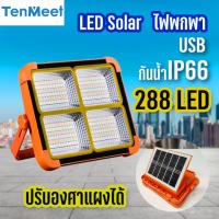 ราคา โคมไฟสปอตไลท์แบบพกพา 4 ช่อง เปิดได้ 5 สเต็ป โคมไฟสปอตไลท์Solar + USB ชาร์จไฟบ้าน ชาร์จมือถือได้ (3695361007)