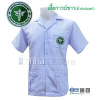 ราคา กาวน์ขาวกระทรวงสาธารณสุข เสื้อชุมชน เสื้ออนามัย เสื้อคุณหมอ คอปกฮาวาย คอกลม คอป้าย ชาย(เกรดA) (11516063930)