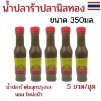 ราคา แพ็ค 5 ขวด น้ำปลาร้าปลานิลทอง น้ำปลาร้าต้มสุก ตราปลานิลทอง 350 มล. น้ำปลาร้าปรุงรส หอมโหน่งนัว (41310383295)