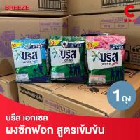 ราคา บรีส เอกเซล ผงซักฟอก สูตรเข้มข้น ขนาด 75 กรัม 1 ถุง (27868926924)