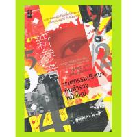 ราคา มือหนึ่ง ฆาตกรรมปริศนากับตำรวจหน้าใหม่ Keigo Higashino เคโงะ ฮิงาชิโนะ .. นวนิยายสุดเข้มข้นที่ถูกนำไปทำเป็นละครทีญี่ปุ่น (2718858820)