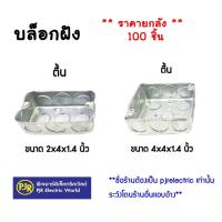 ราคา PJR **มีขายส่ง**ราคายกลัง 100 ชิ้น ** บล็อกฝังเหล็ก บล็อกเหล็ก บล็อกฝัง แบบตื้น 2x4 และ 4x4 แฮนดี้บล็อก (21126896940)