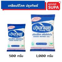 ราคา เกลือแท้ เกลือบริโภค ปรุงทิพย์ 500 กรัม 1 กิโลกรัม เกลือบริสุทธุ์ เกลือบริโภคเสริมไอโอดีน (9388679449)
