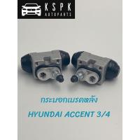 ราคา กระบอกเบรคหลัง ฮุนไดแอ็คเซนต์ HYUNDAI ACCENT 3/4 (5756271983)