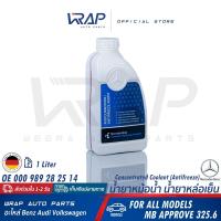 ราคา ⭐ BENZ ⭐ น้ำยาหม้อน้ำ แท้ เบนช์ สีชมพู ชนิดเข้มข้น mb325.6 |ขนาด 1/1.5 ลิตร |OE 000 989 28 25 14 | น้ำยาหล่อเย็น coolant (3054714273)
