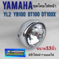 ราคา ไฟหน้า yl2 yg5 yb100 dt100 dt100x โคมไฟหน้า yl2 yg5 dt100x ชุดไฟหน้า yamaha yg5 yl2 dt100 ชุบโคมเมียม 1ชุด (11835181136)