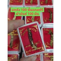 ราคา ยกลัง 100 ชิ้นแถมฟรีผ้ายันต์ 100 ผืน มีดมงคลมหาปราบหลวงพ่อรวย วัดตะโกพร้อมกล่องกำมะหยี่ (28465886541)