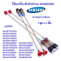 ราคา โช๊คเครื่องซักผ้าฝาบน SAMSUNG 15-18KG ความยาว 65cm. รุ่นที่ใช้ได้ WA15F7S7MTA WA15J6750SP WA15J6750SS WA15N6780CS (43727838331)