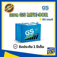 ราคา แบตเตอรี่รถยนต์ (กึ่งแห้ง) GS 80 แอมป์ รุ่น MFX-90R (85D26R) สำหรับ รถกระบะ (1108411291)