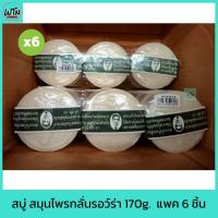 ราคา สบู่ สมุนไพรกลั่น "รอว์ร่า" สบู่หมอแว่น 170g. แพค 6 ก้อน (Rawra herbal distilled soap) (16297335759)