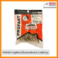 ราคา PROFAST สกรูยึดกระเบื้องคอนกรีต 8x2.5 นิ้ว (50 ตัว/แพ็ค) (42166084009)