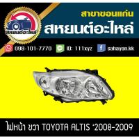 ราคา ไฟหน้า Toyota ALTIS '2008-2009 อัลติส โตโยต้า (9687051397)