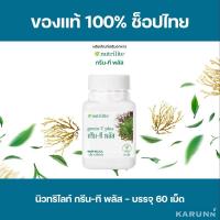 ราคา กรีนทีพลัส นิวทริไลท์ แอมเวย์ Amway✅ของแท้/ช็อปไทย✅ (20337195221)