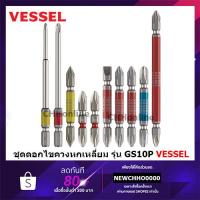 ราคา VESSEL ชุดดอกไขควงคละไซส์ 10 ดอก GS10P-01 Made in Japan GS10P (19571555246)