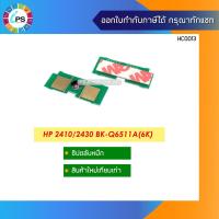 ราคา ชิปตลับหมึก HP LaserJet 2410/2420/2430 Toner Chip (6K) (11949796494)