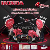 ราคา HONDA แท้ 100% เครื่องตัดหญ้าข้ออ่อน 4 จังหวะ รุ่น GX35 GX50 เครื่องตัดหญ้า ข้ออ่อน ครบชุด (22574861129)