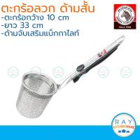 ราคา Zebra ตะกร้อลวกก๋วยเตี๋ยว 10 ซม. ด้ามสั้น ตราหัวม้าลาย ตะกร้อสแตนเลส ที่ลวกอาหาร ตะแกรงลวกเส้น (5706122180)