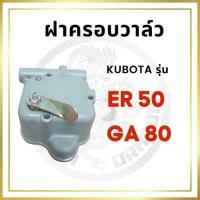 ราคา ฝาครอบวาล์ว คูโบต้า GA80 ER50 สำหรับเครื่อง KUBOTA อะไหล่คูโบต้า (13619033266)