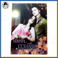 ราคา เรื่อง เมียรัก มาเฟีย วรรณกรรม สำหรับผู้ใหญ่ นิยาย 18+ (2219867395)