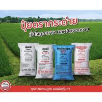 ราคา ปุ๋ยตรากระต่าย15-15-15, 16-16-16, 13-13-24, 46-0-0, 21-0-0, 10-10-10, 16-20-0, 16-16-8, 16-8-8, 18-46-0, 0-0-60 (20930038694)